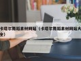 金湖卡塔尔舞蹈素材网站（卡塔尔舞蹈素材网站大全）