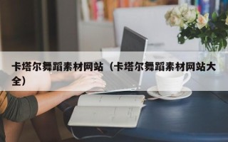 金湖卡塔尔舞蹈素材网站（卡塔尔舞蹈素材网站大全）