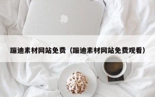 金湖蹦迪素材网站免费（蹦迪素材网站免费观看）