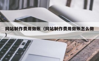 金湖网站制作费用做账（网站制作费用做账怎么做）