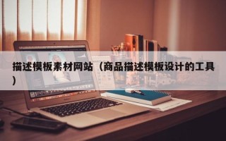 金湖描述模板素材网站（商品描述模板设计的工具）
