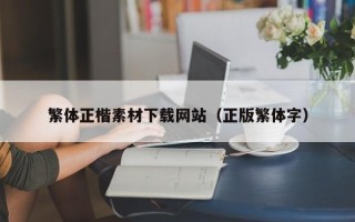 金湖繁体正楷素材下载网站（正版繁体字）