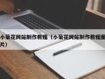金湖小菊花网站制作教程（小菊花网站制作教程图片）