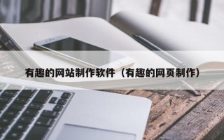 金湖有趣的网站制作软件（有趣的网页制作）