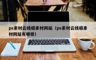 金湖ps素材云线稿素材网站（ps素材云线稿素材网站有哪些）