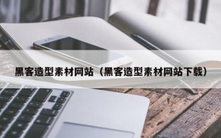 金湖黑客造型素材网站（黑客造型素材网站下载）