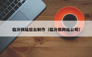 金湖临汾网站后台制作（临汾做网站公司）