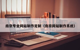 金湖南京专业网站制作定制（南京网站制作系统）