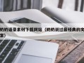 金湖奶奶语录素材下载网站（奶奶说过最经典的文案）