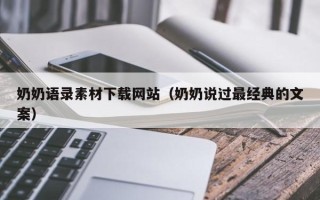 金湖奶奶语录素材下载网站（奶奶说过最经典的文案）
