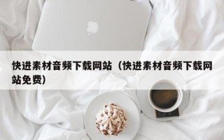 金湖快进素材音频下载网站（快进素材音频下载网站免费）