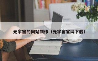金湖元宇宙的网站制作（元宇宙官网下载）
