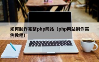 金湖如何制作完整php网站（php网站制作实例教程）
