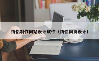 金湖情侣制作网站设计软件（情侣网页设计）