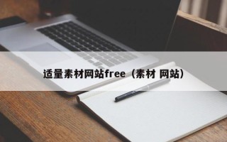 金湖适量素材网站free（素材 网站）