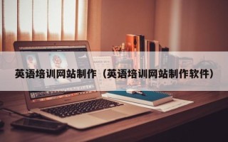 金湖英语培训网站制作（英语培训网站制作软件）