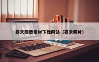 金湖嘉禾图案素材下载网站（嘉禾照片）
