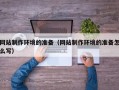 金湖网站制作环境的准备（网站制作环境的准备怎么写）