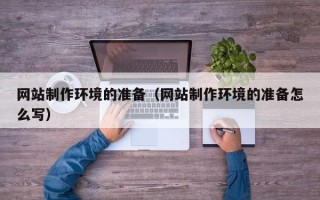 金湖网站制作环境的准备（网站制作环境的准备怎么写）