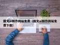 金湖图文ai制作网站免费（图文ai制作网站免费下载）