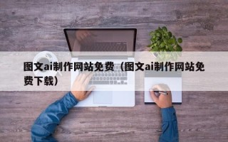 金湖图文ai制作网站免费（图文ai制作网站免费下载）