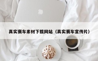 金湖真实赛车素材下载网站（真实赛车宣传片）