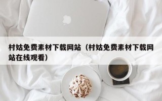 金湖村姑免费素材下载网站（村姑免费素材下载网站在线观看）