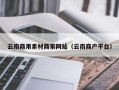 金湖云南商用素材商家网站（云南商户平台）