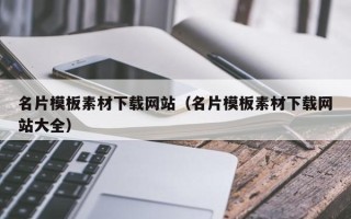 金湖名片模板素材下载网站（名片模板素材下载网站大全）