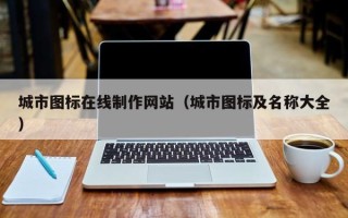 金湖城市图标在线制作网站（城市图标及名称大全）