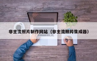 金湖非主流照片制作网站（非主流照片生成器）