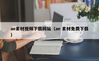 金湖ae素材视频下载网站（ae 素材免费下载）