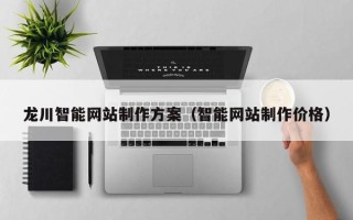 金湖龙川智能网站制作方案（智能网站制作价格）