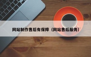 金湖网站制作售后有保障（网站售后服务）