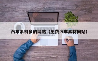 金湖汽车素材多的网站（免费汽车素材网站）