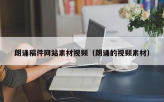 金湖朗诵稿件网站素材视频（朗诵的视频素材）