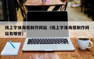 金湖线上字体海报制作网站（线上字体海报制作网站有哪些）