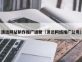 金湖清远网站制作推广运营（清远网络推广公司）