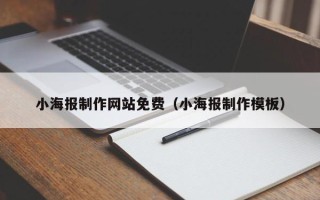 金湖小海报制作网站免费（小海报制作模板）
