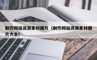 金湖制作网站资源素材图片（制作网站资源素材图片大全）