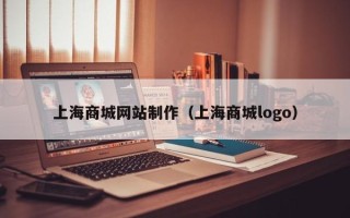 金湖上海商城网站制作（上海商城logo）