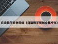 金湖日语教学素材网站（日语教学视频全集中文）