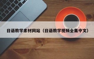 金湖日语教学素材网站（日语教学视频全集中文）
