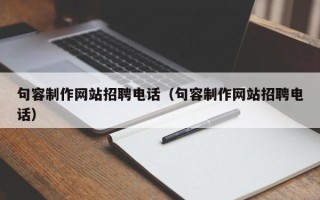 金湖句容制作网站招聘电话（句容制作网站招聘电话）