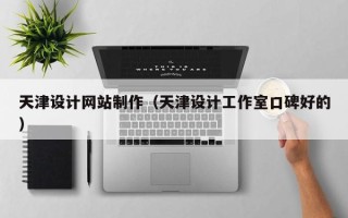 金湖天津设计网站制作（天津设计工作室口碑好的）