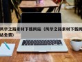 金湖风华之路素材下载网站（风华之路素材下载网站免费）