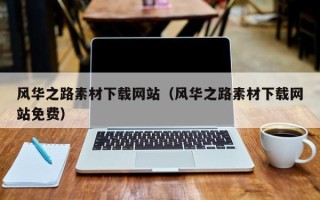 金湖风华之路素材下载网站（风华之路素材下载网站免费）