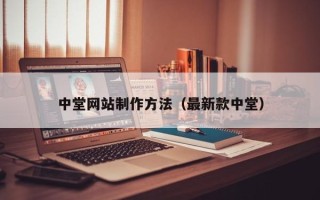 金湖中堂网站制作方法（最新款中堂）