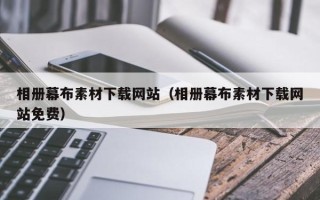金湖相册幕布素材下载网站（相册幕布素材下载网站免费）