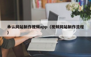 金湖承认网站制作视频app（视频网站制作流程）